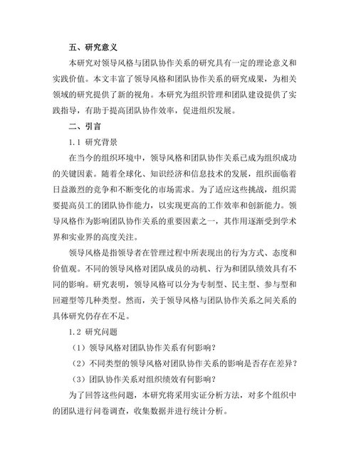 领导风格与团队协作关系的实证分析