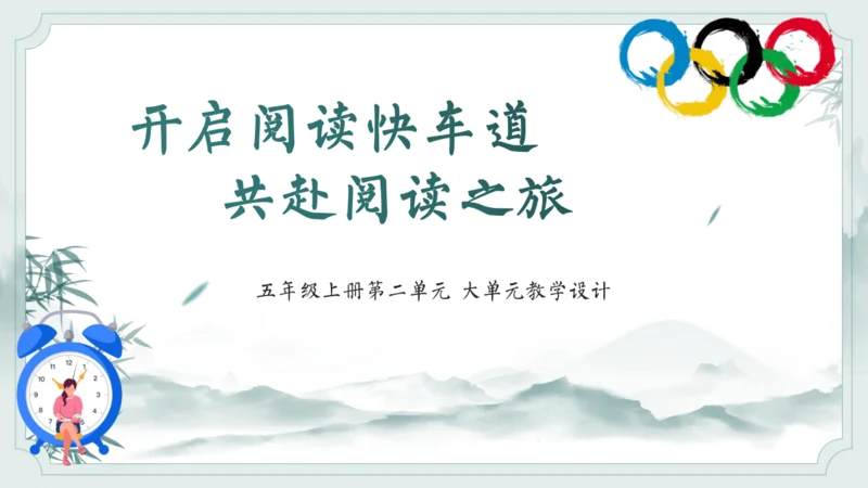 统编版语文五年级上册第二单元整体教学设计说课（课件）