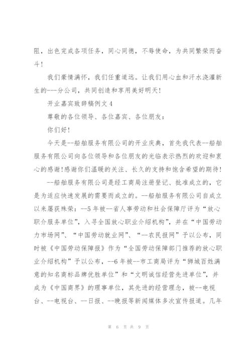 开业嘉宾致辞稿例文五篇.docx