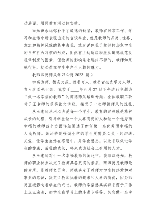 教师师德师风学习心得2023.docx