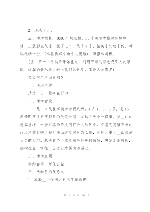 校园推广活动策划模板5篇.docx