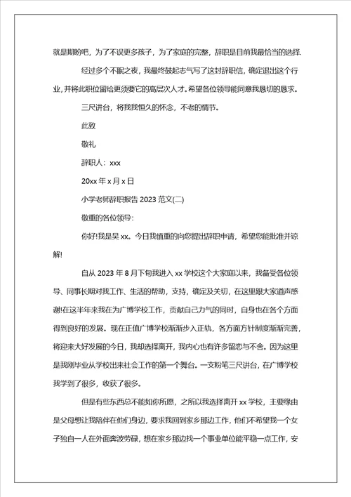 小学教师辞职报告2023范文