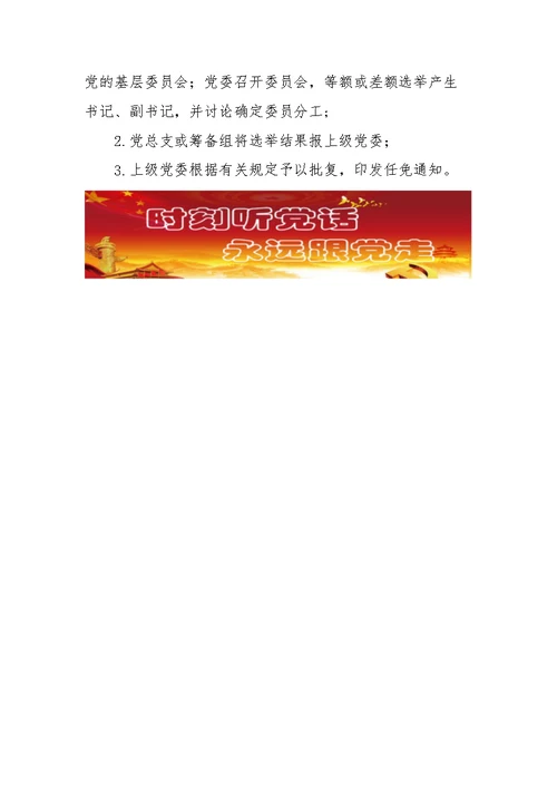 撤销党支部成立党总支、撤销党总支成立党委、新成立党总支和党委流程一览