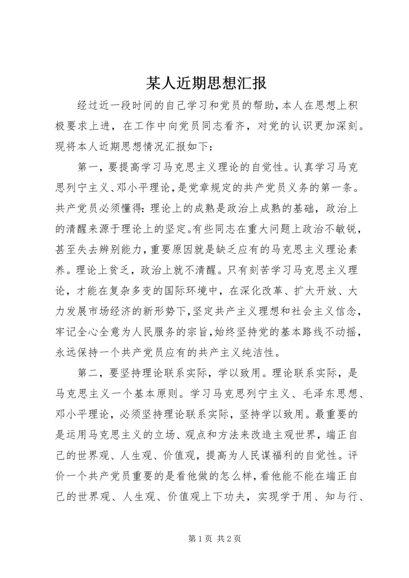 某人近期思想汇报_1.docx