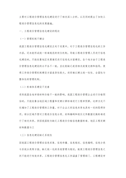 浅谈强化工程造价信息化建设的思考.docx