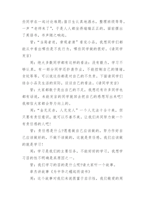 做有责任感的人主题班会教案.docx