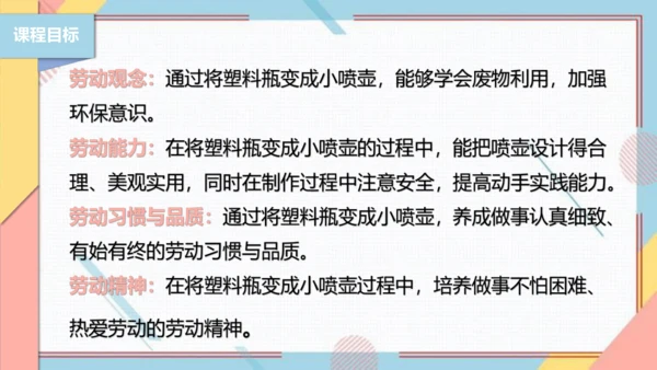 【北师大版】二年级《劳动实践指导手册》第12课《塑料瓶巧变小喷壶》课件