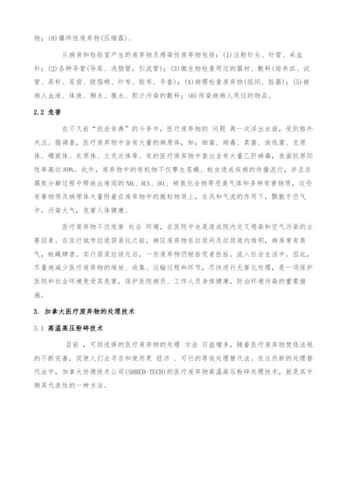 加拿大医疗废弃物处理技术述评.docx