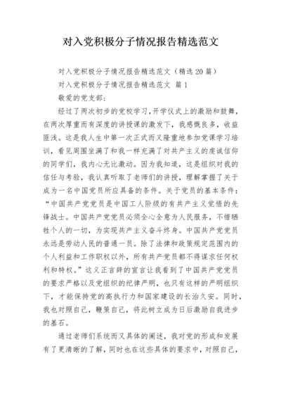 对入党积极分子情况报告精选范文.docx