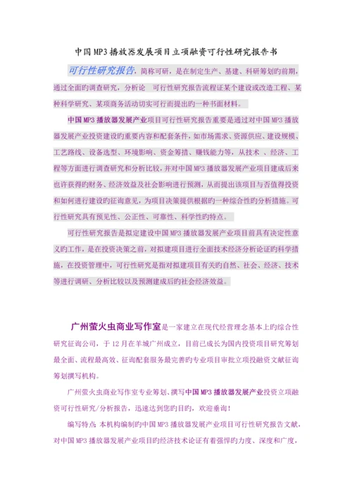 MP3播放器发展专项项目立项融资可行性专题研究报告.docx