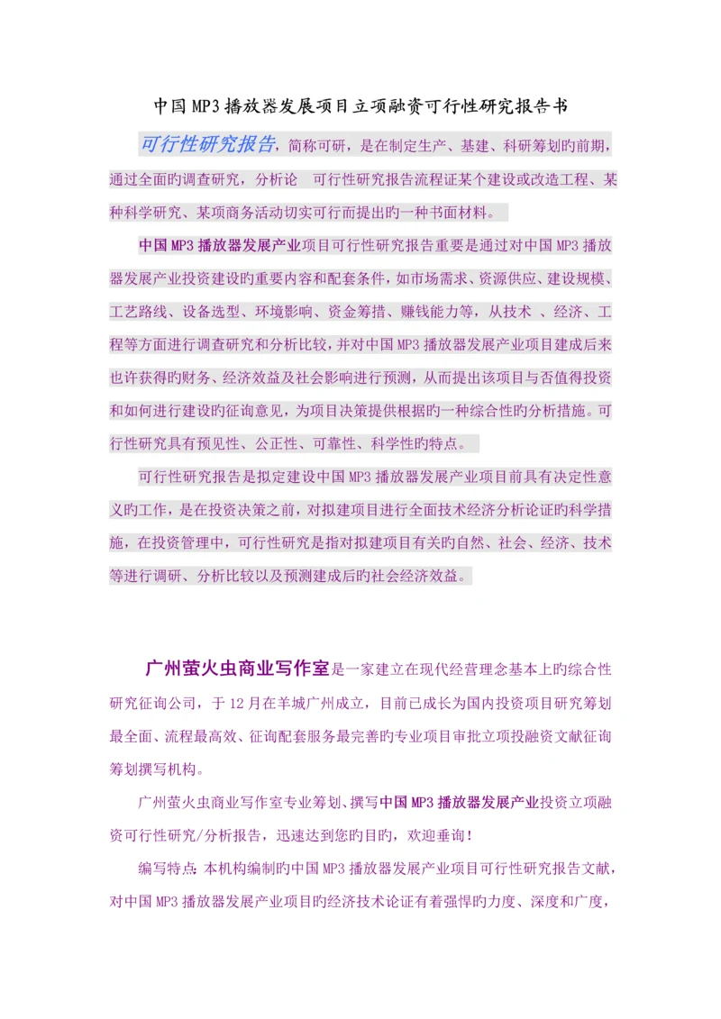 MP3播放器发展专项项目立项融资可行性专题研究报告.docx