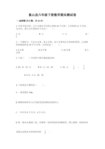 象山县六年级下册数学期末测试卷（培优）.docx