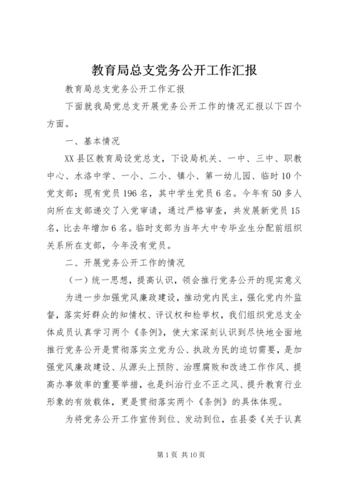 教育局总支党务公开工作汇报 (2).docx