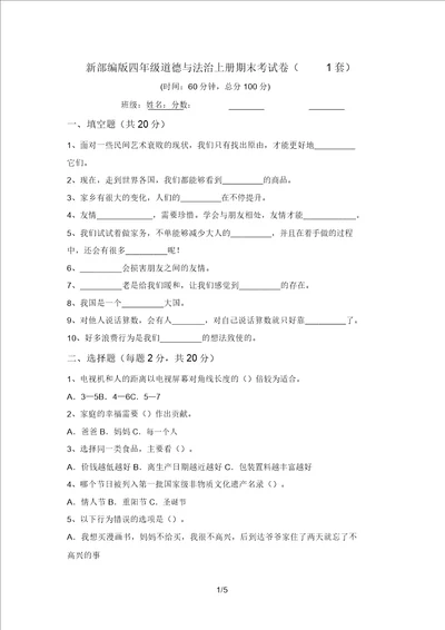 新部编版四年级道德与法治上册期末考试卷1套