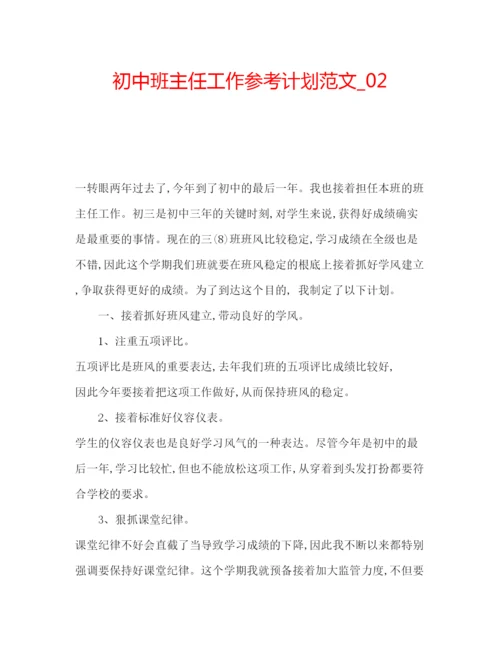 精编初中班主任工作参考计划范文_.docx