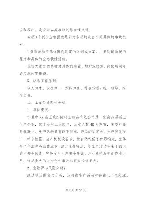 企业安全应急预案制度.docx