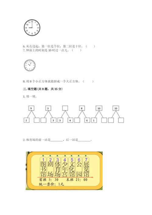人教版一年级上册数学期末测试卷附答案【完整版】.docx