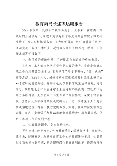 教育局局长述职述廉报告 (4).docx