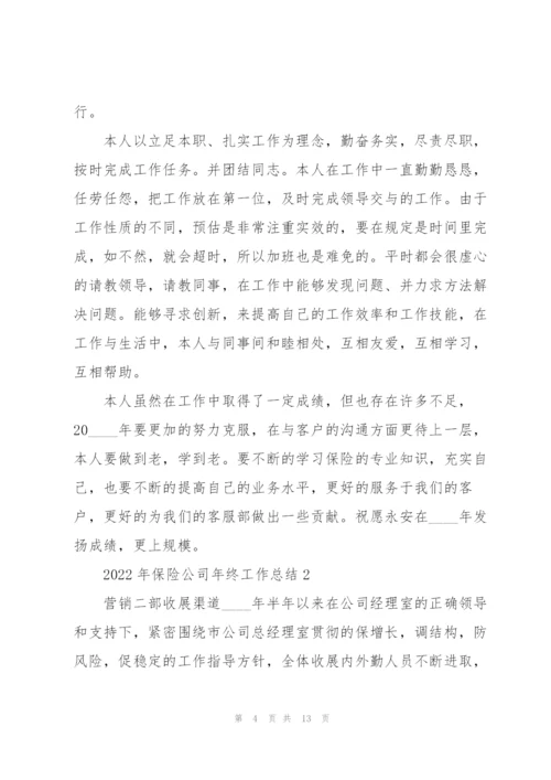2022年保险公司年终工作总结.docx