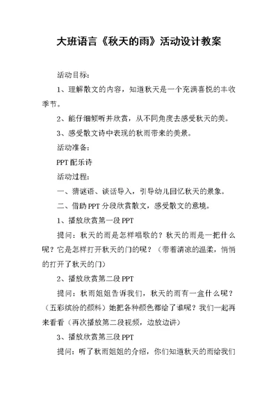 大班语言《秋天的雨》活动设计教案