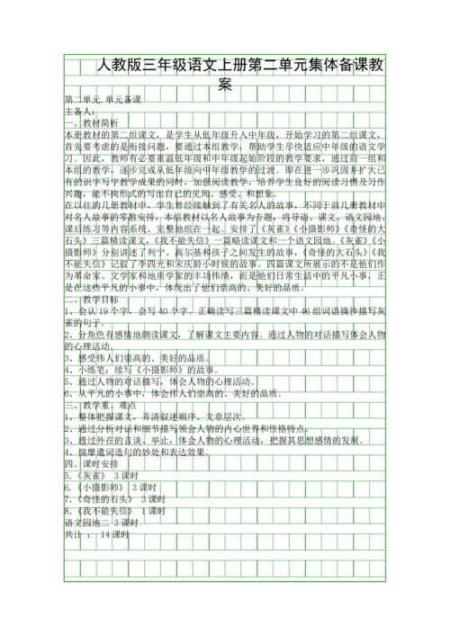 人教版三年级语文上册第二单元集体备课教案.docx