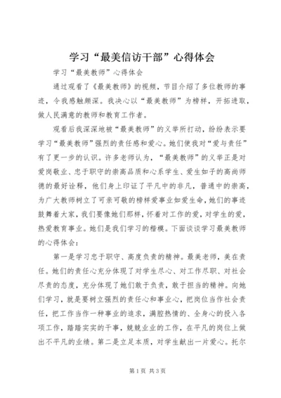 学习“最美信访干部”心得体会 (4).docx