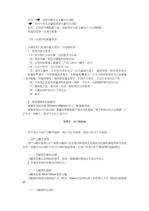 长沙市房产测绘实施细则.docx