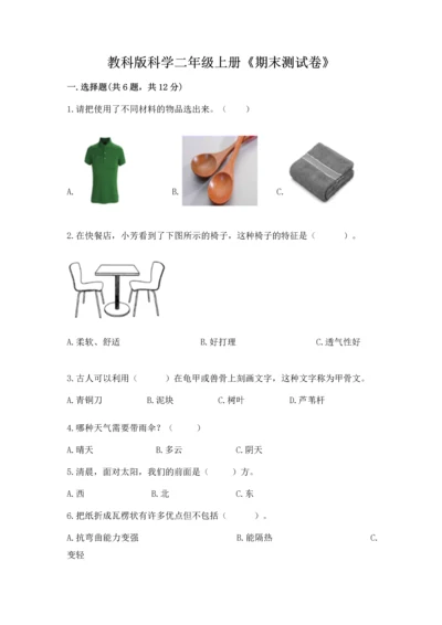 教科版科学二年级上册《期末测试卷》含答案【巩固】.docx