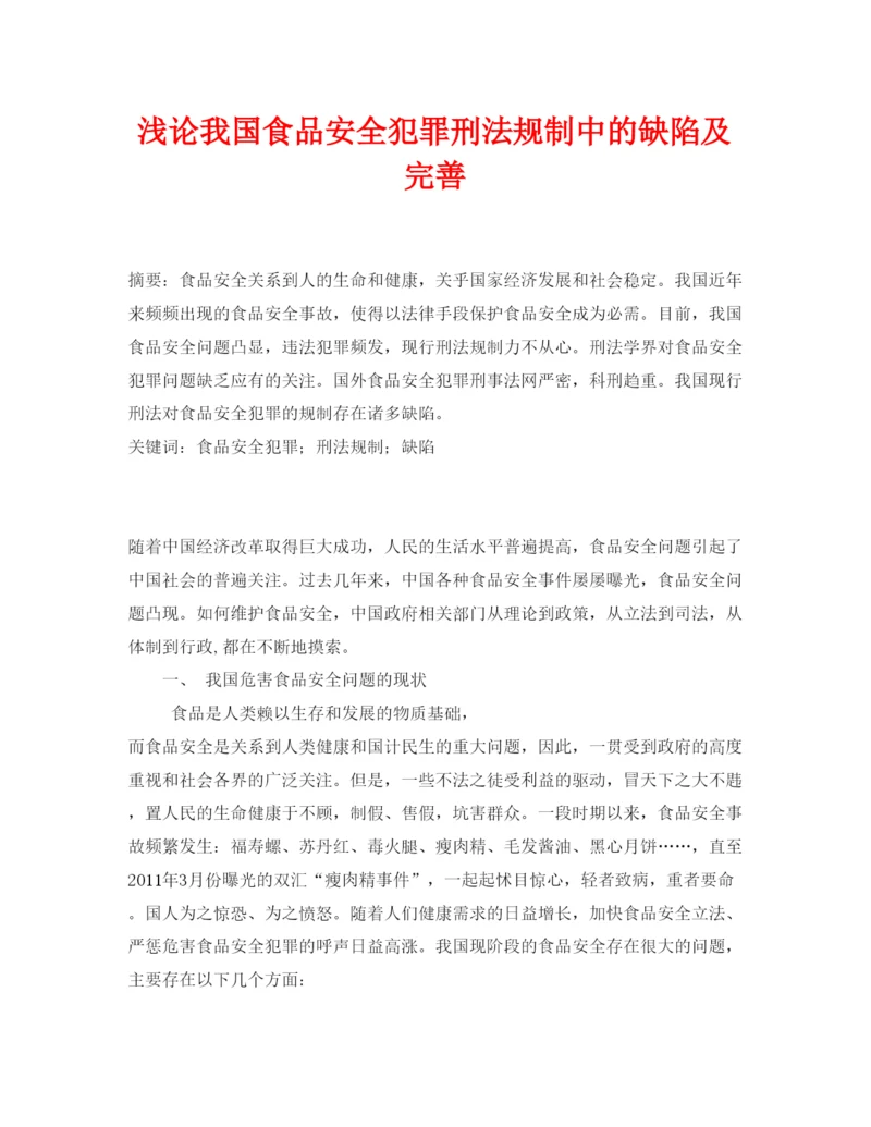 【精编】《安全管理论文》之浅论我国食品安全犯罪刑法规制中的缺陷及完善.docx