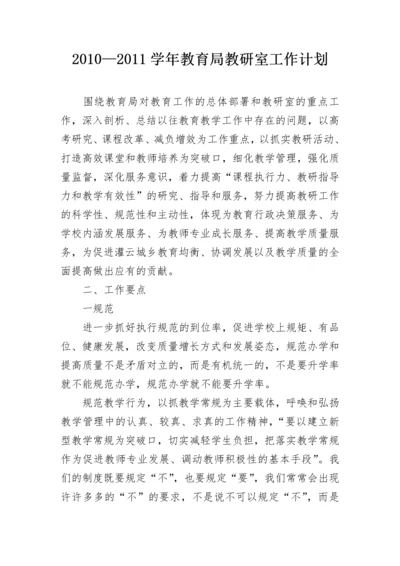 2010—2011学年教育局教研室工作计划.docx