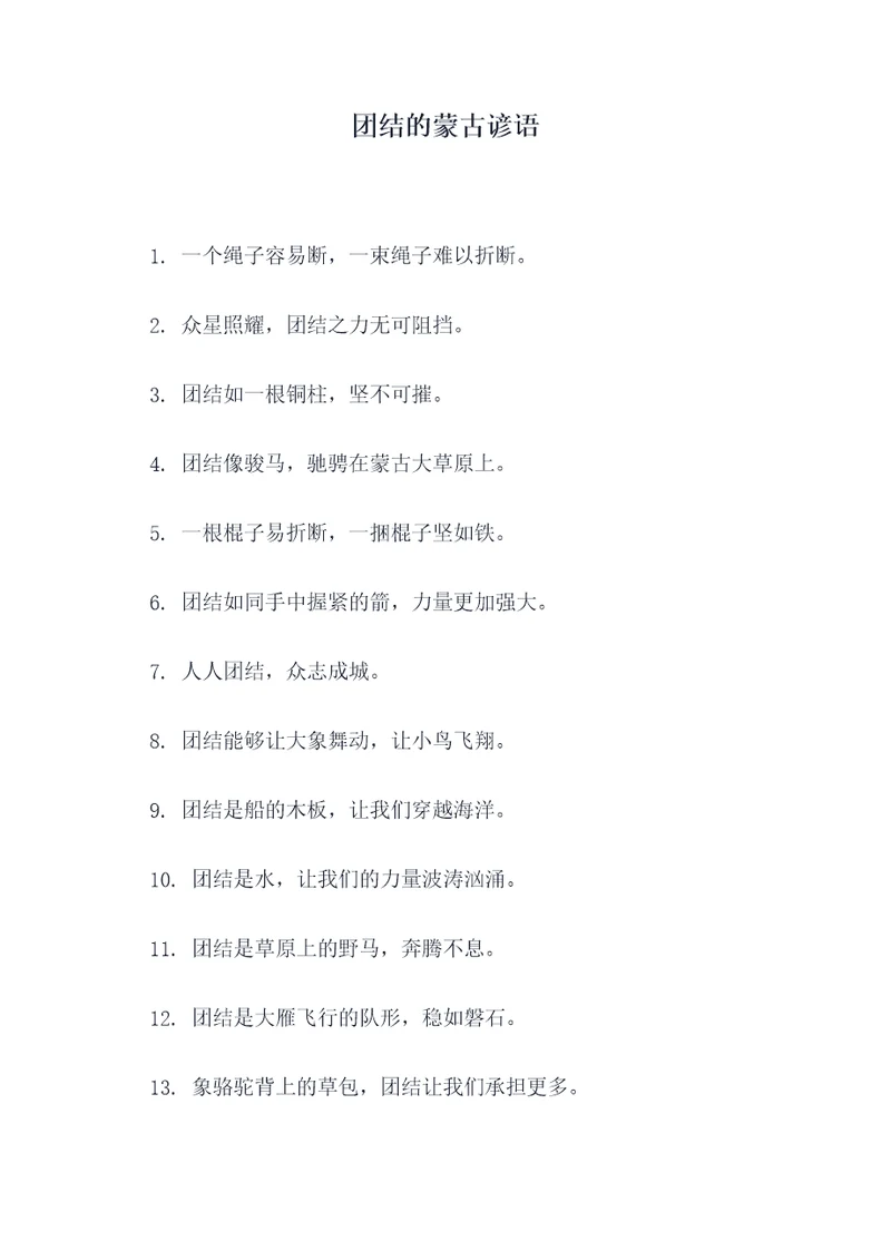 团结的蒙古谚语