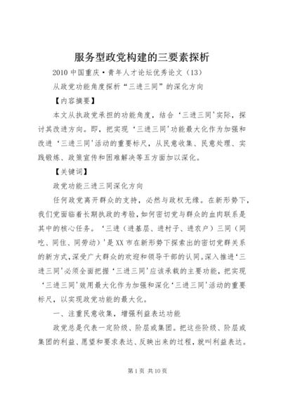 服务型政党构建的三要素探析精选.docx