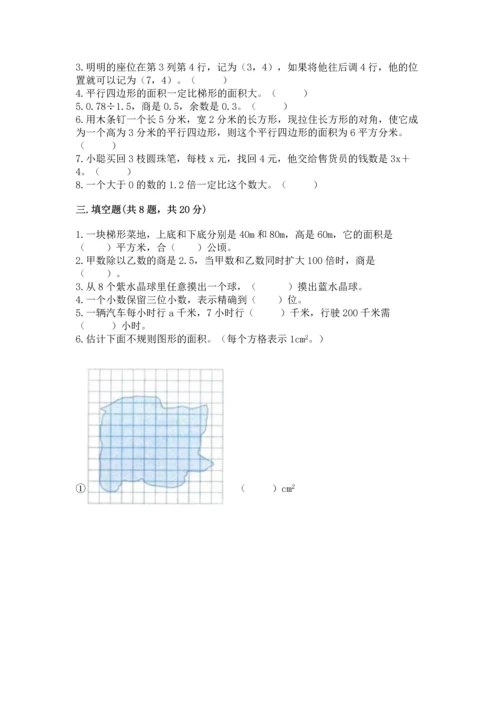 小学五年级上册数学期末考试试卷精品【易错题】.docx