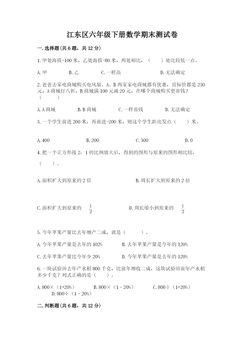 江东区六年级下册数学期末测试卷及一套答案.docx