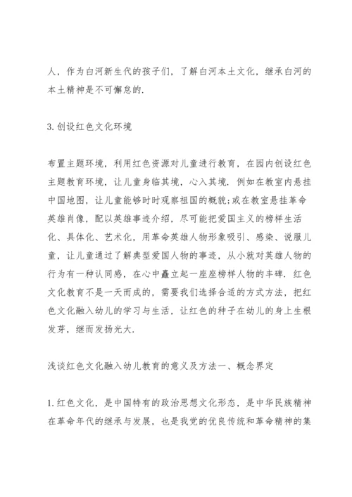 浅谈红色文化融入幼儿教育的意义及方法.docx