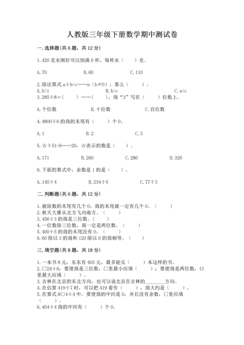 人教版三年级下册数学期中测试卷及参考答案【b卷】.docx