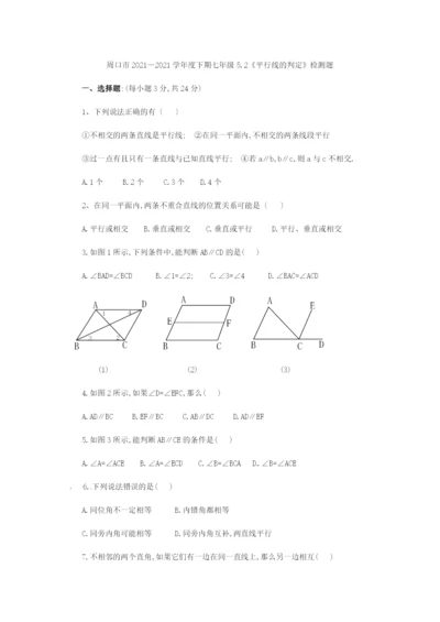 5.2-平行线的判定-检测题2.docx