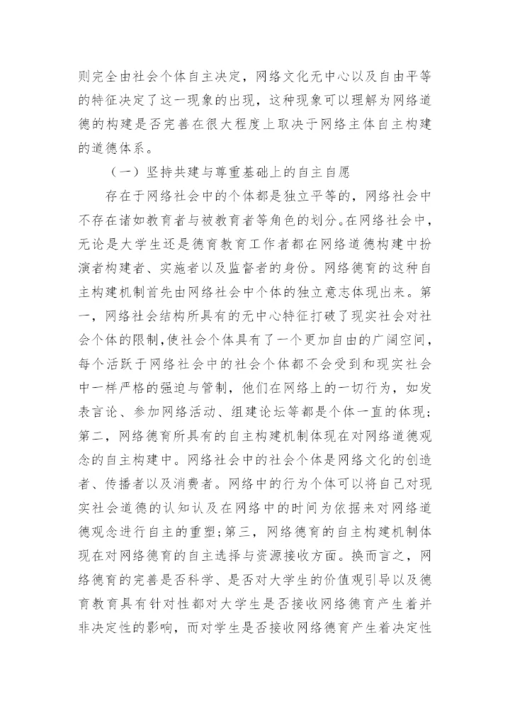 网络环境下大学生价值观教育机制的构建原则探究论文.docx