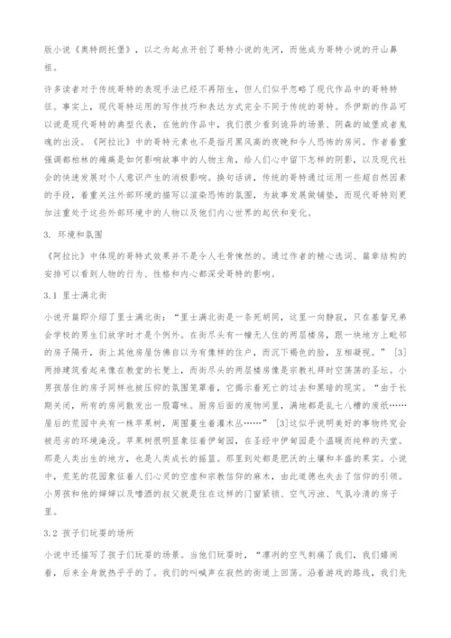 《阿拉比》中的哥特特征分析.docx