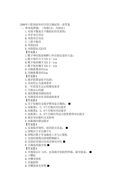 2009年口腔颌面外科学综合测试卷一及答案