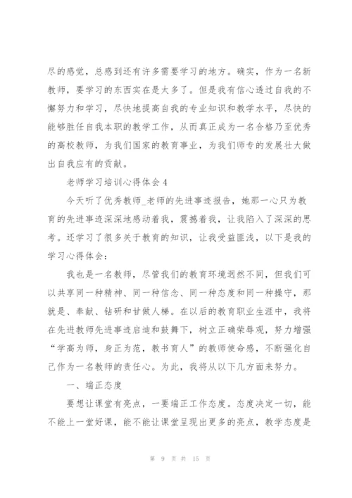 老师学习培训心得体会.docx