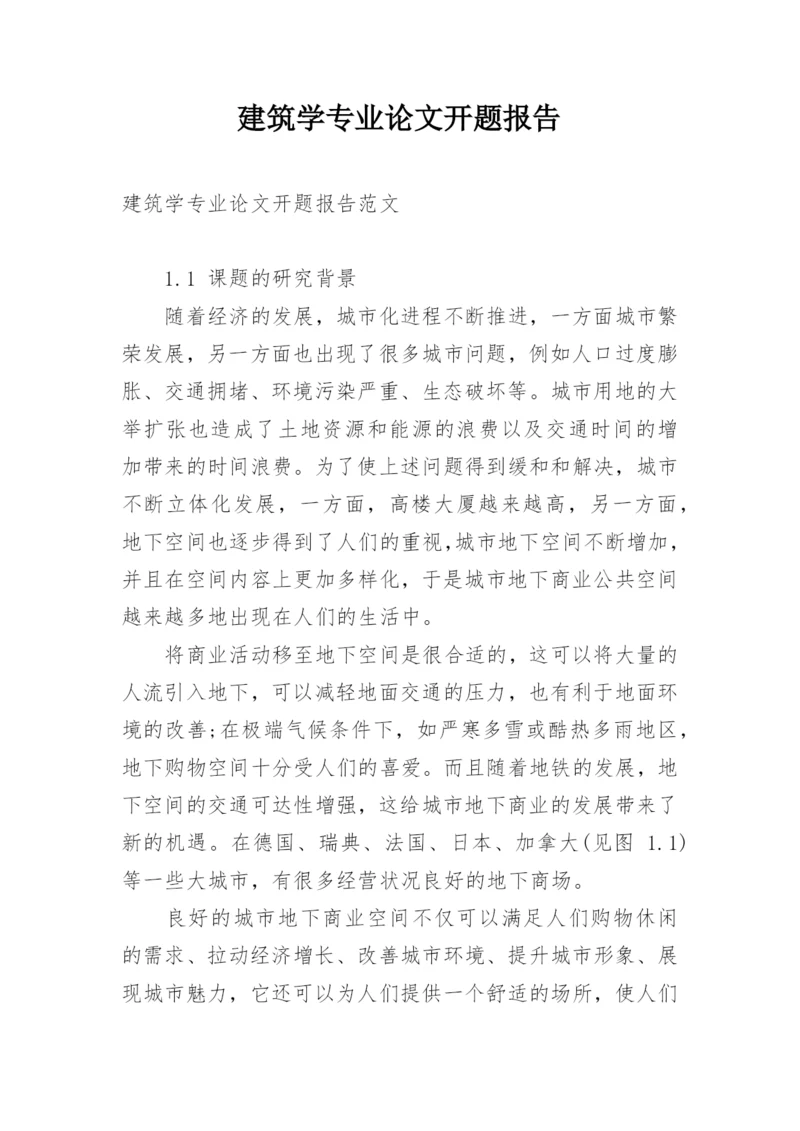 建筑学专业论文开题报告.docx