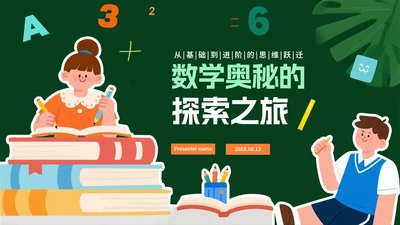 绿色卡通风小学数学教学课件PPT模板