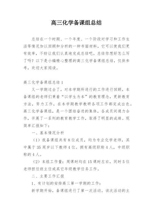 高三化学备课组总结.docx