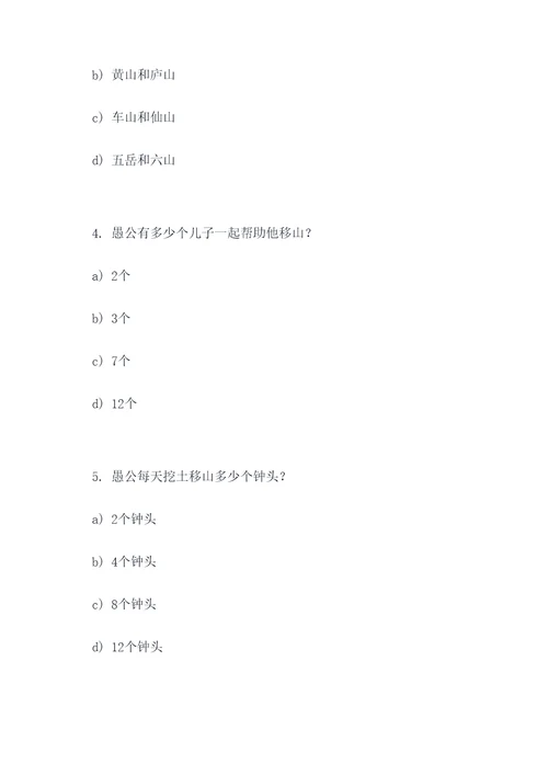 愚公移山内容选择题