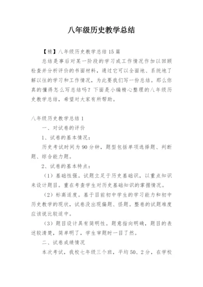 八年级历史教学总结.docx