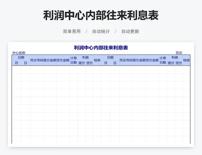 利润中心内部往来利息表