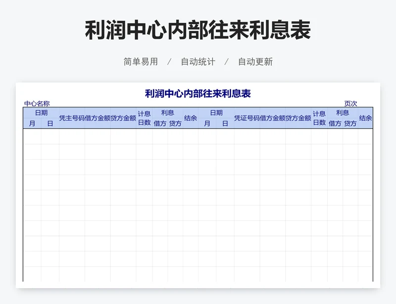 利润中心内部往来利息表