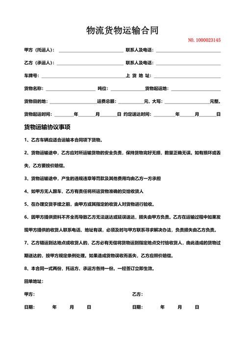 物流货物运输合同