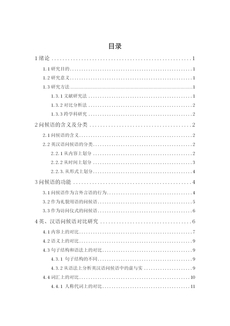 汉语国际教育 张瑜 毕业论文 最终版.docx